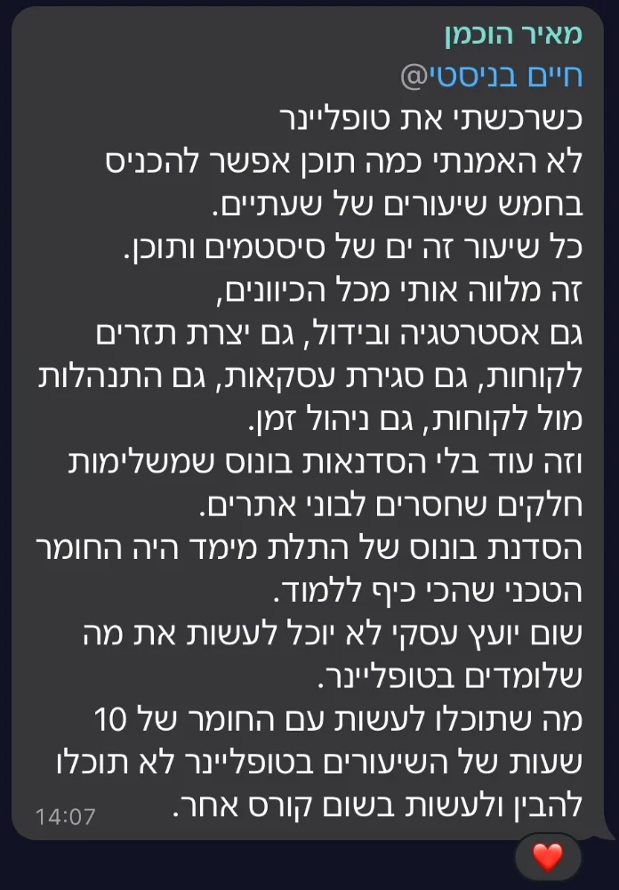 שיתוף מבוגרי סדנת טופליינר